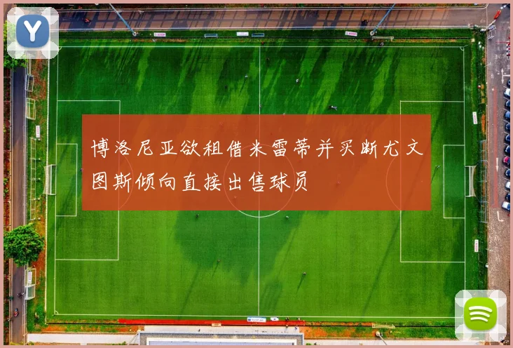 博洛尼亚欲租借米雷蒂并买断尤文图斯倾向直接出售球员