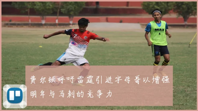费尔顿呼吁雷霆引进字母哥以增强明年与马刺的竞争力