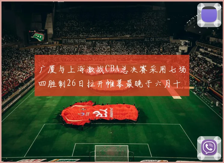 广厦与上海激战CBA总决赛采用七场四胜制26日拉开帷幕最晚于六月十一日落幕