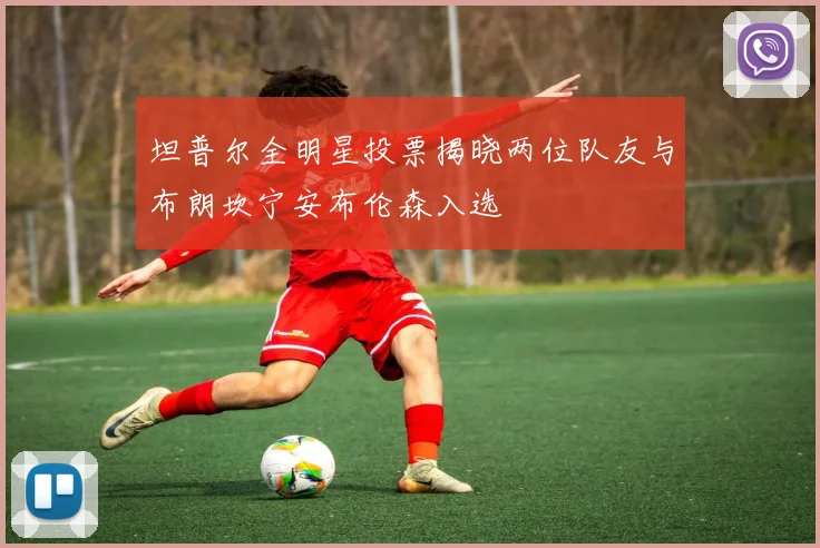 坦普尔全明星投票揭晓两位队友与布朗坎宁安布伦森入选