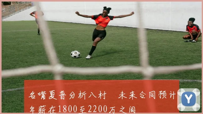 名嘴夏普分析八村塁未来合同预计年薪在1800至2200万之间
