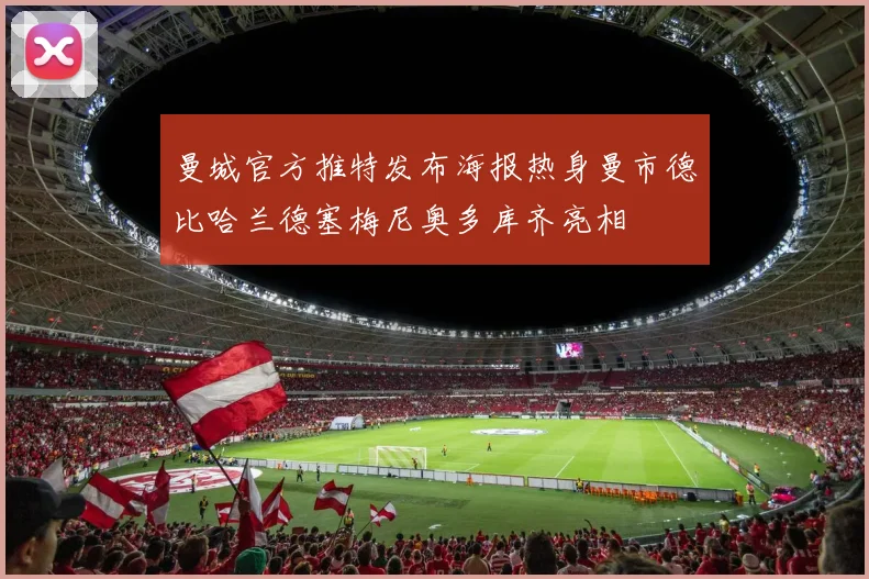 曼城官方推特发布海报热身曼市德比哈兰德塞梅尼奥多库齐亮相