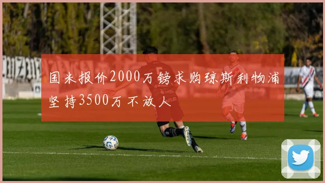 国米报价2000万镑求购琼斯利物浦坚持3500万不放人