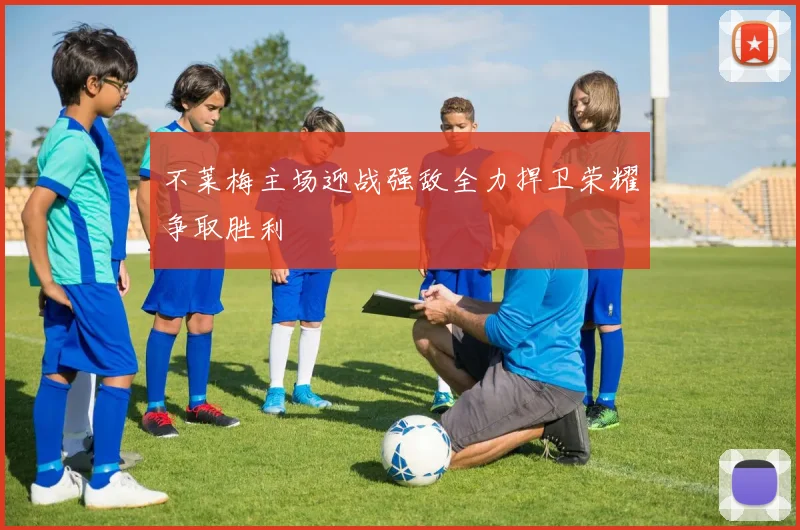 不莱梅主场迎战强敌全力捍卫荣耀争取胜利
